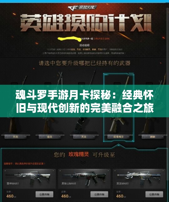 魂斗罗手游月卡探秘：经典怀旧与现代创新的完美融合之旅