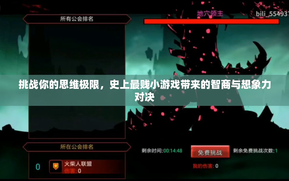 挑战你的思维极限，史上最贱小游戏带来的智商与想象力对决