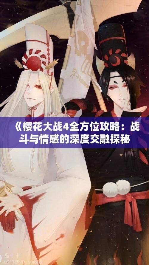 《樱花大战4全方位攻略：战斗与情感的深度交融探秘》