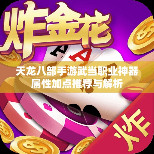 天龙八部手游武当职业神器属性加点推荐与解析