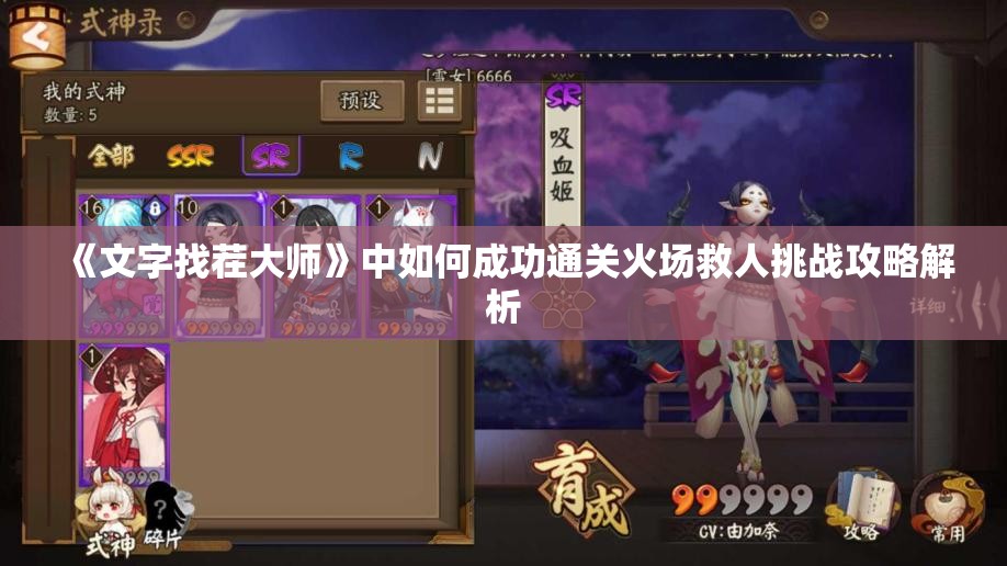 《文字找茬大师》中如何成功通关火场救人挑战攻略解析
