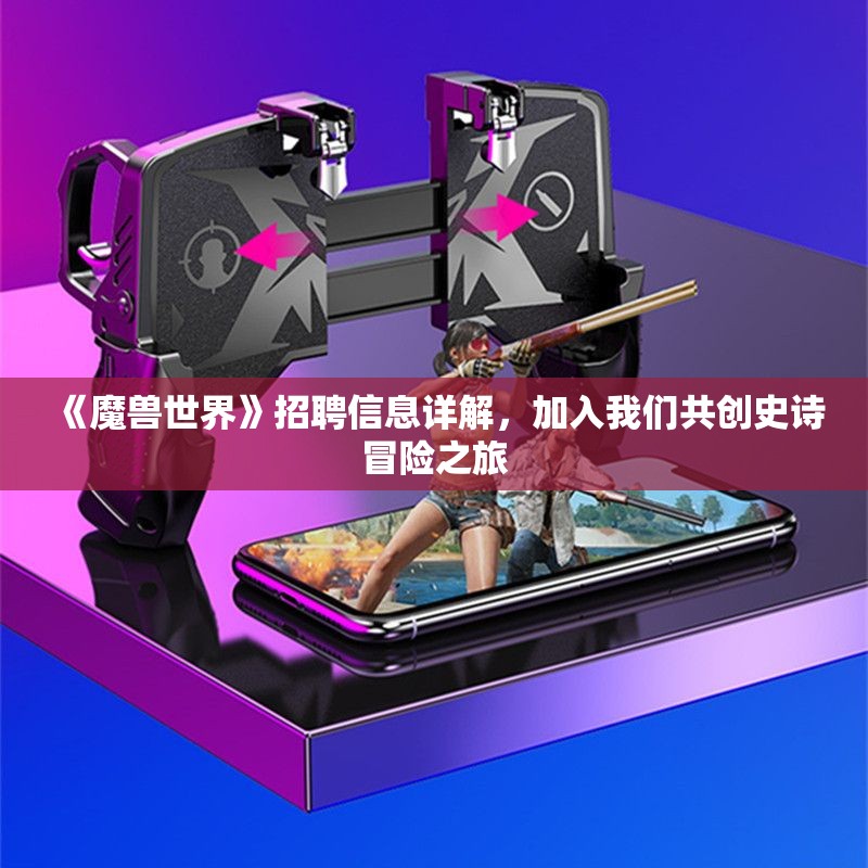 《魔兽世界》招聘信息详解，加入我们共创史诗冒险之旅