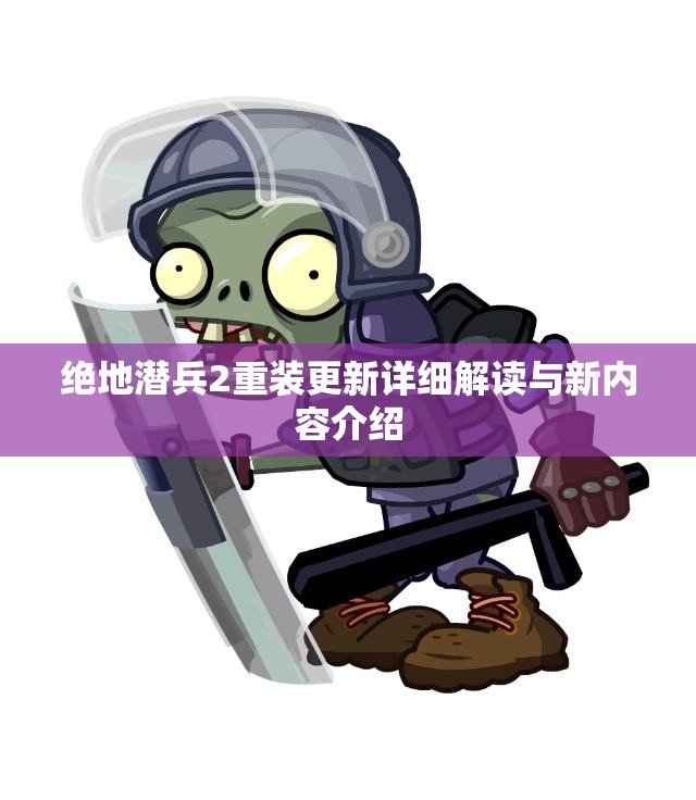 绝地潜兵2重装更新详细解读与新内容介绍