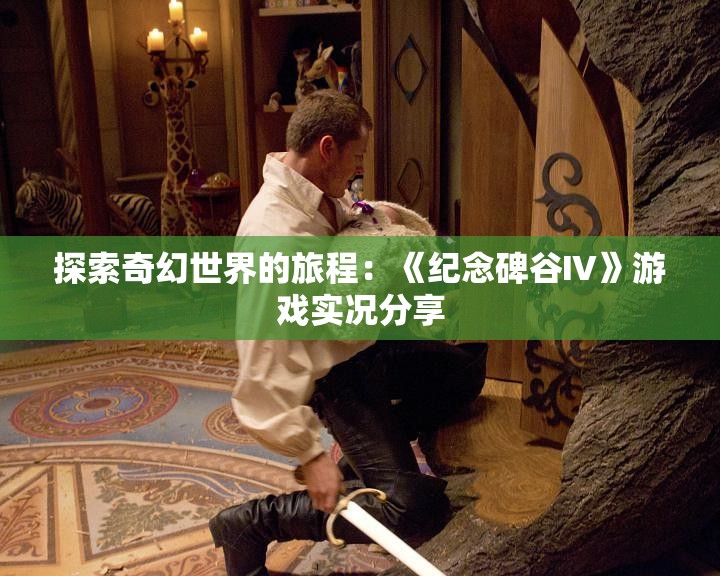 探索奇幻世界的旅程：《纪念碑谷Ⅳ》游戏实况分享