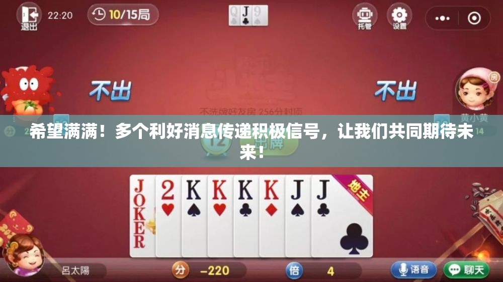 希望满满！多个利好消息传递积极信号，让我们共同期待未来！