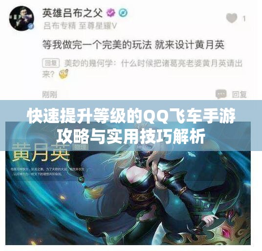 快速提升等级的QQ飞车手游攻略与实用技巧解析