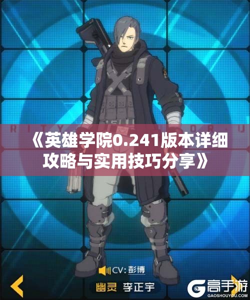 《英雄学院0.241版本详细攻略与实用技巧分享》