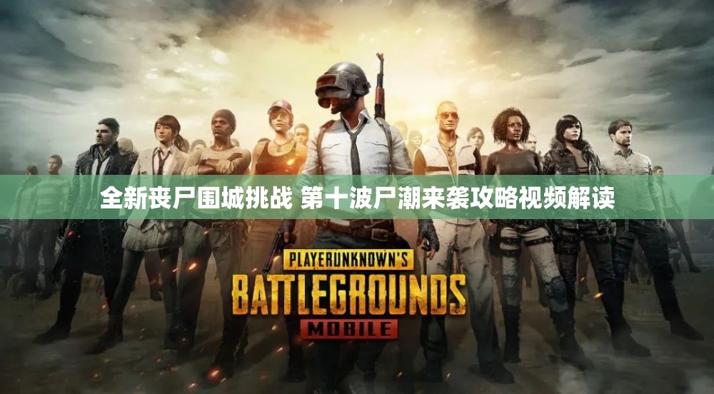全新丧尸围城挑战 第十波尸潮来袭攻略视频解读