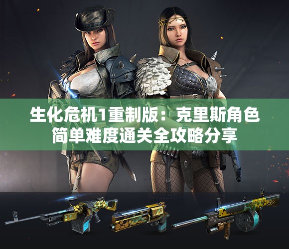 生化危机1重制版：克里斯角色简单难度通关全攻略分享