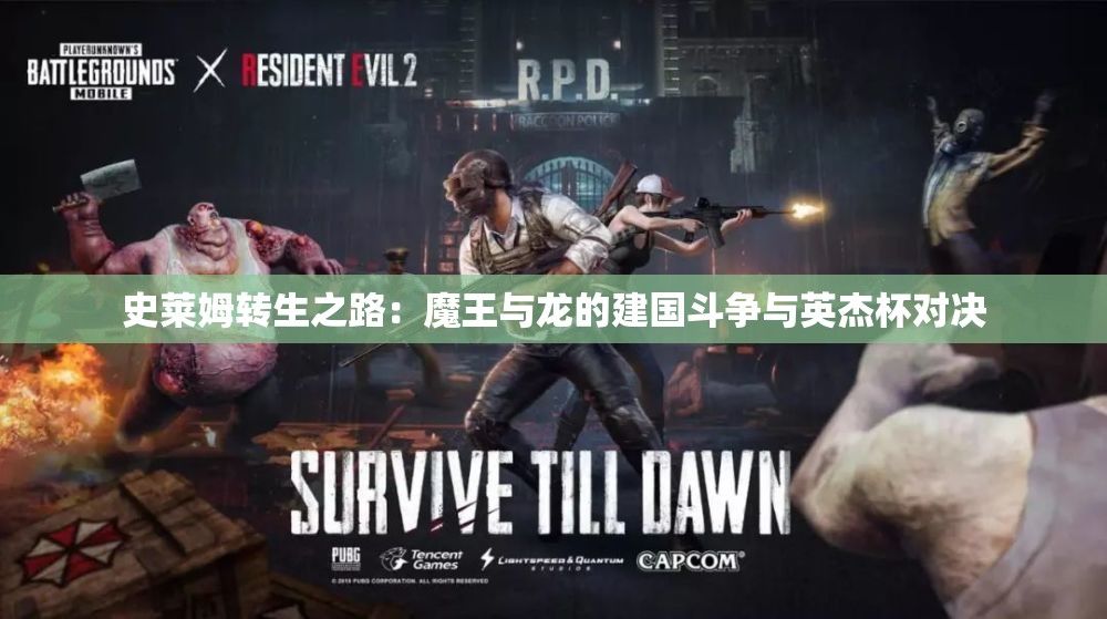史莱姆转生之路：魔王与龙的建国斗争与英杰杯对决