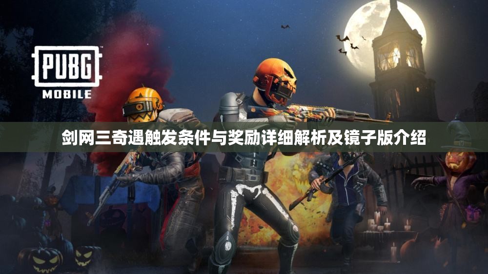 剑网三奇遇触发条件与奖励详细解析及镜子版介绍