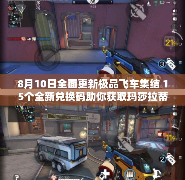 8月10日全面更新极品飞车集结 15个全新兑换码助你获取玛莎拉蒂