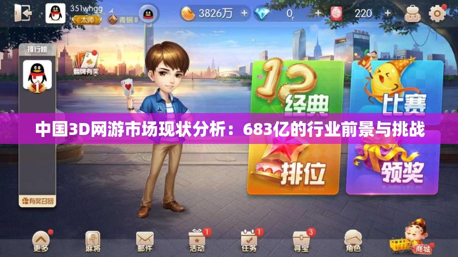中国3D网游市场现状分析：683亿的行业前景与挑战