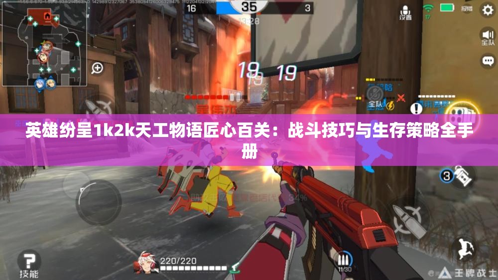 英雄纷呈1k2k天工物语匠心百关：战斗技巧与生存策略全手册
