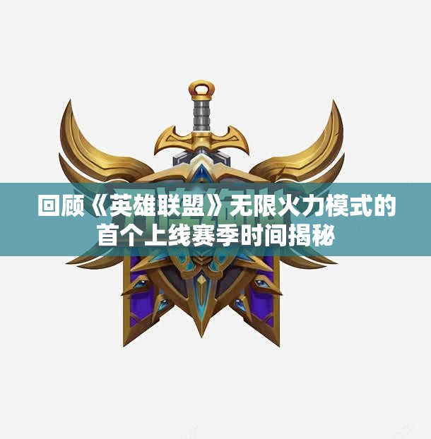 回顾《英雄联盟》无限火力模式的首个上线赛季时间揭秘