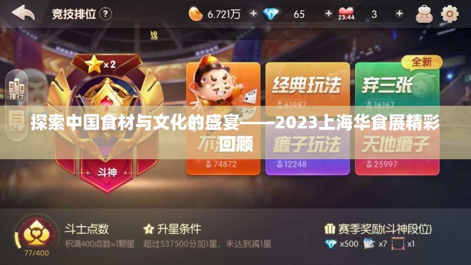 探索中国食材与文化的盛宴——2023上海华食展精彩回顾