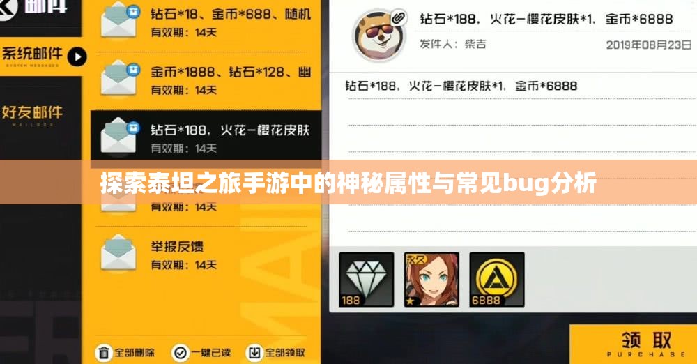 探索泰坦之旅手游中的神秘属性与常见bug分析