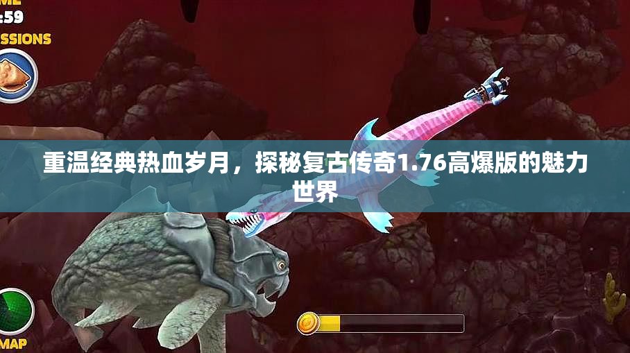 重温经典热血岁月，探秘复古传奇1.76高爆版的魅力世界