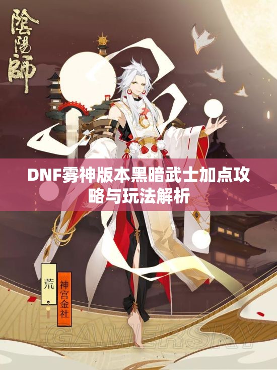 DNF雾神版本黑暗武士加点攻略与玩法解析