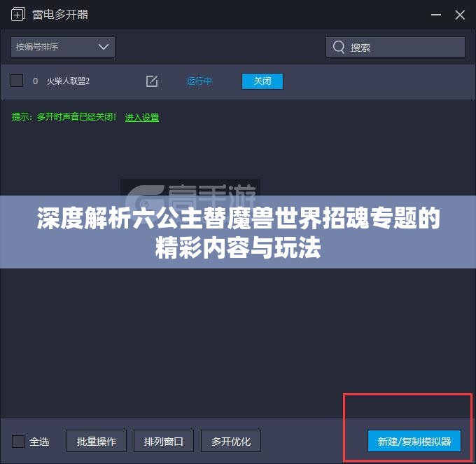 深度解析六公主替魔兽世界招魂专题的精彩内容与玩法