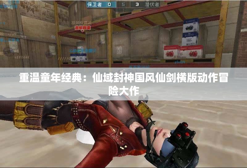 重温童年经典：仙域封神国风仙剑横版动作冒险大作