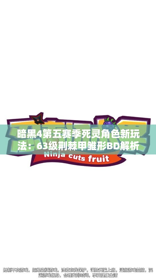 暗黑4第五赛季死灵角色新玩法：63级荆棘甲雏形BD解析