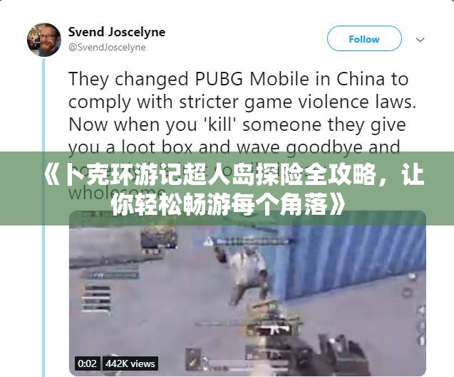 《卜克环游记超人岛探险全攻略，让你轻松畅游每个角落》
