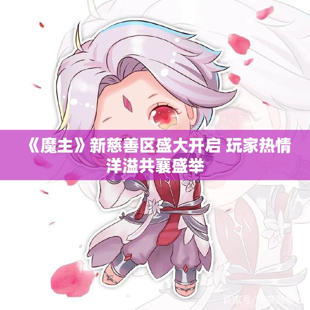 《魔主》新慈善区盛大开启 玩家热情洋溢共襄盛举
