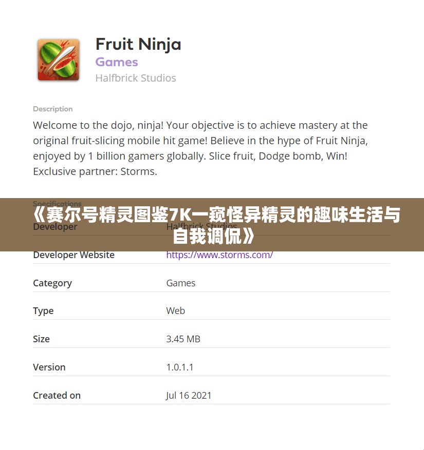 《赛尔号精灵图鉴7K一窥怪异精灵的趣味生活与自我调侃》