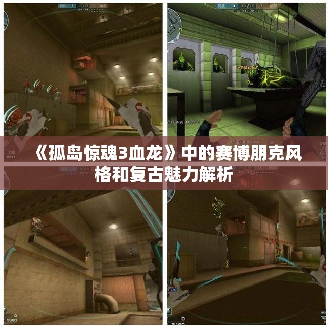 《孤岛惊魂3血龙》中的赛博朋克风格和复古魅力解析