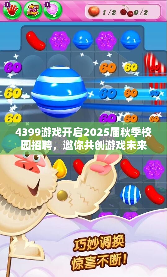 4399游戏开启2025届秋季校园招聘，邀你共创游戏未来