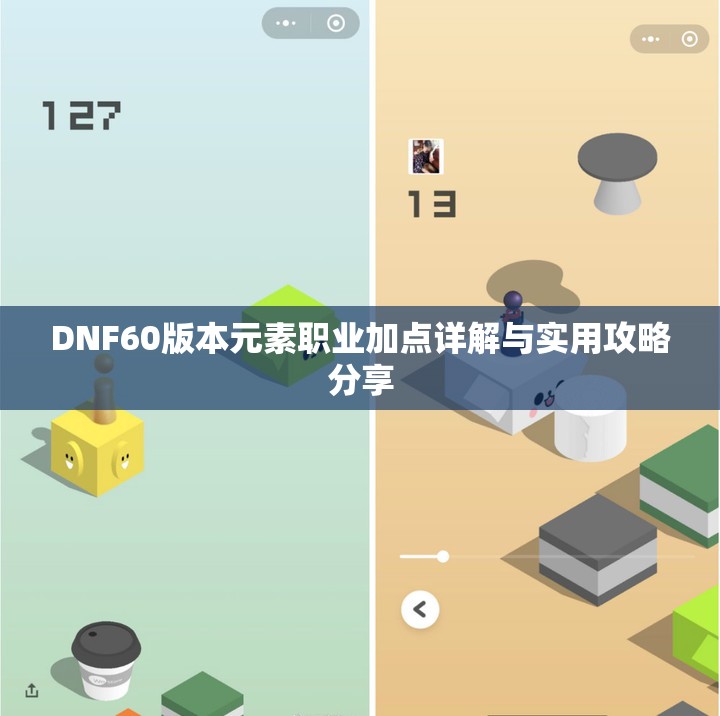 DNF60版本元素职业加点详解与实用攻略分享