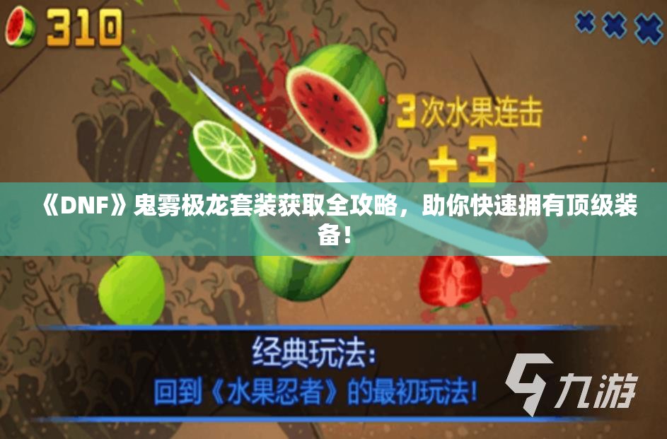《DNF》鬼雾极龙套装获取全攻略，助你快速拥有顶级装备！