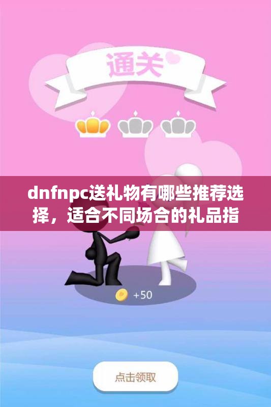 dnfnpc送礼物有哪些推荐选择，适合不同场合的礼品指南