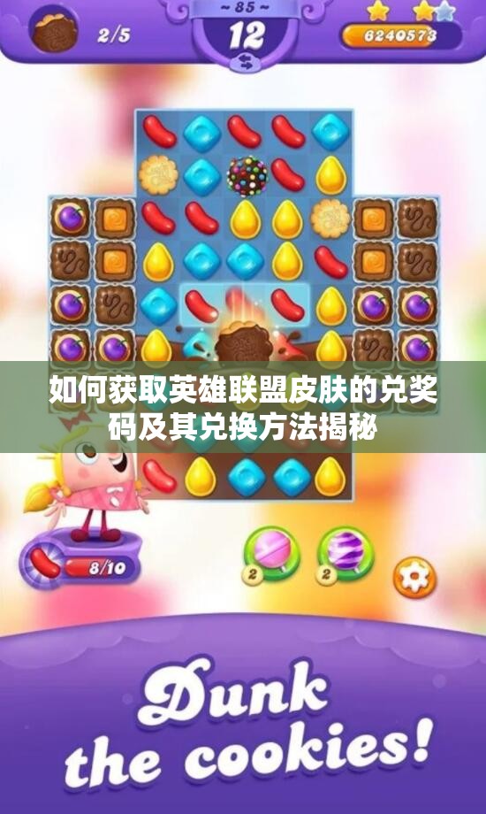 如何获取英雄联盟皮肤的兑奖码及其兑换方法揭秘