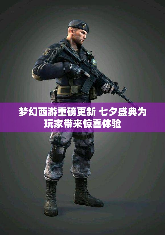 梦幻西游重磅更新 七夕盛典为玩家带来惊喜体验