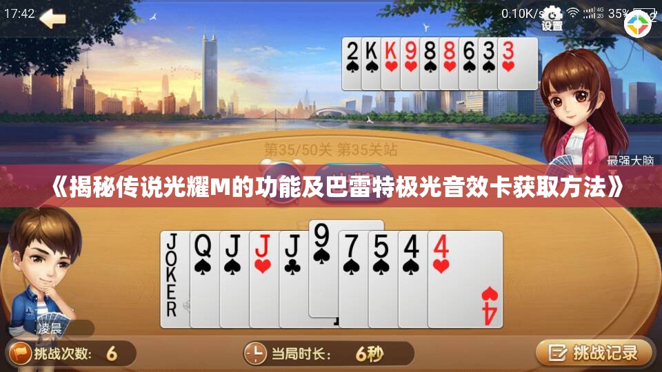 《揭秘传说光耀M的功能及巴雷特极光音效卡获取方法》