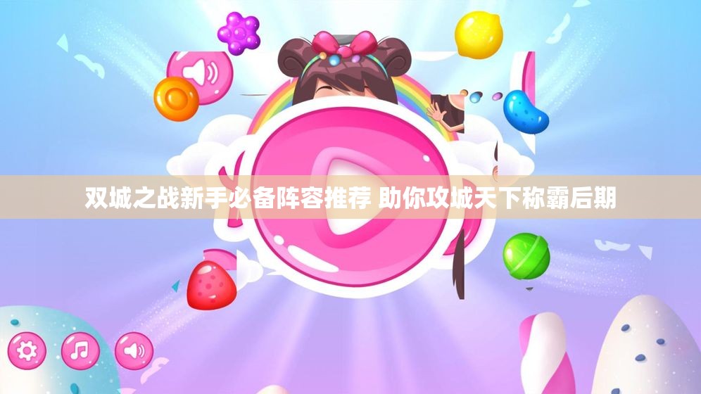 双城之战新手必备阵容推荐 助你攻城天下称霸后期