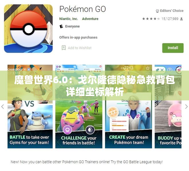 魔兽世界6.0：戈尔隆德隐秘急救背包详细坐标解析