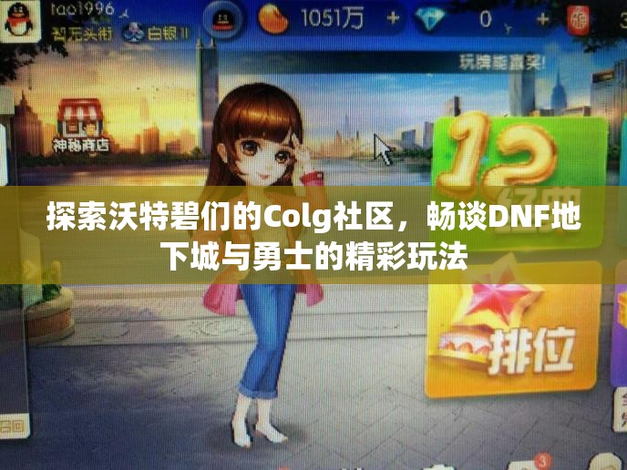 探索沃特碧们的Colg社区，畅谈DNF地下城与勇士的精彩玩法