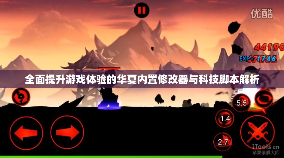 全面提升游戏体验的华夏内置修改器与科技脚本解析