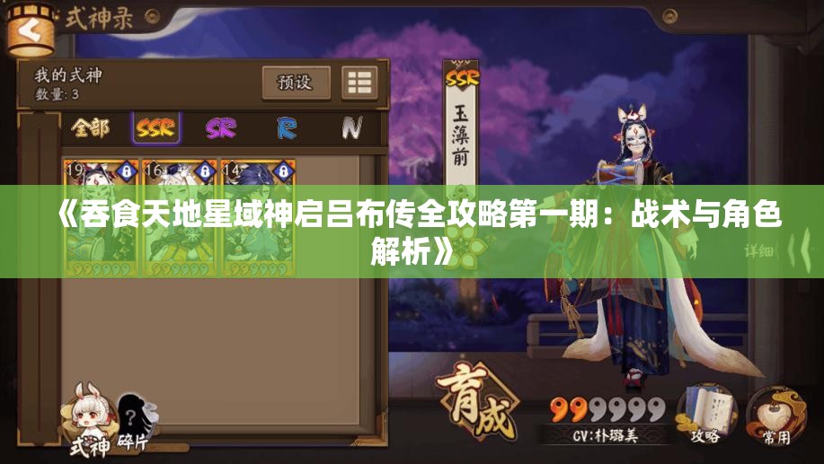 《吞食天地星域神启吕布传全攻略第一期：战术与角色解析》