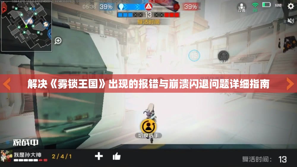 解决《雾锁王国》出现的报错与崩溃闪退问题详细指南