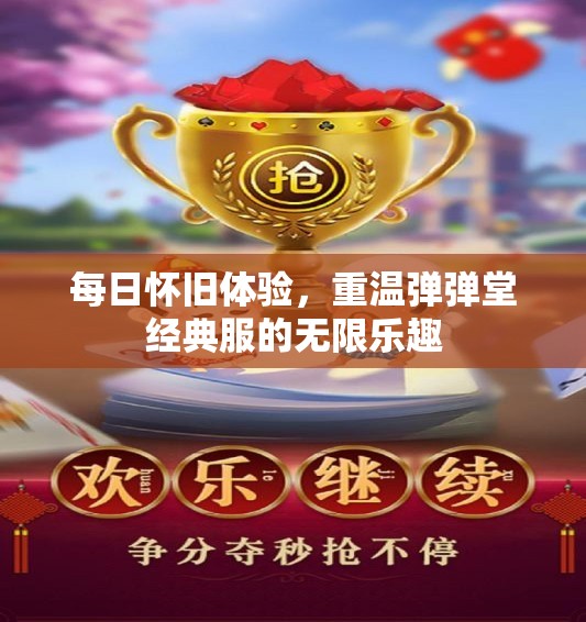 每日怀旧体验，重温弹弹堂经典服的无限乐趣