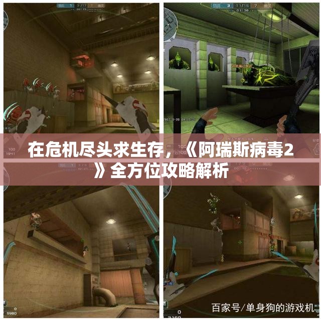 在危机尽头求生存，《阿瑞斯病毒2》全方位攻略解析