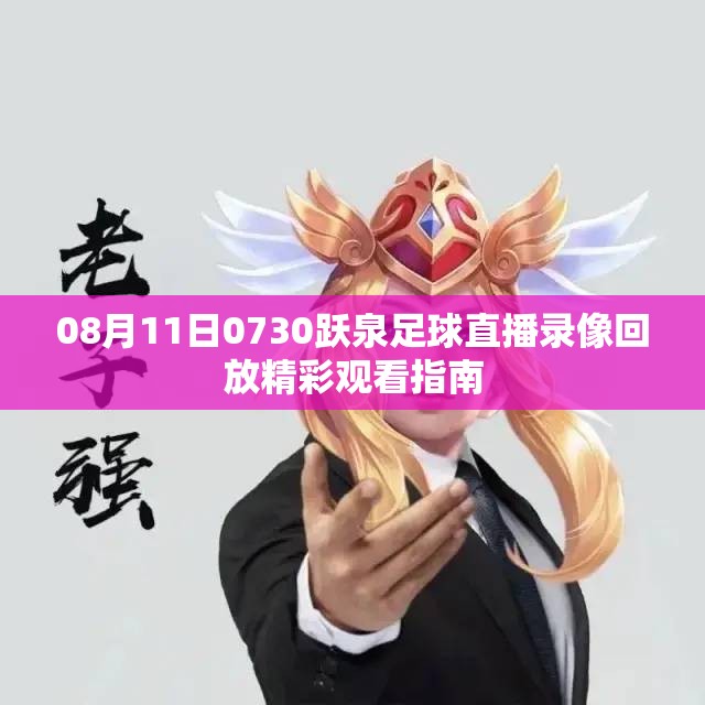 08月11日0730跃泉足球直播录像回放精彩观看指南