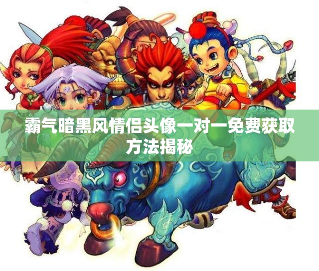 霸气暗黑风情侣头像一对一免费获取方法揭秘