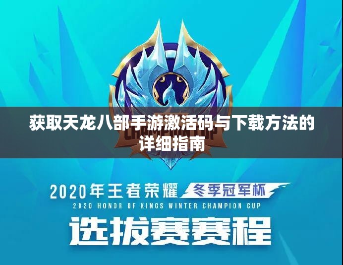 获取天龙八部手游激活码与下载方法的详细指南