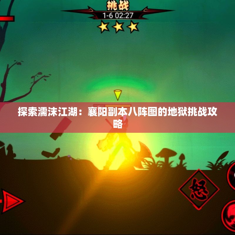探索濡沫江湖：襄阳副本八阵图的地狱挑战攻略