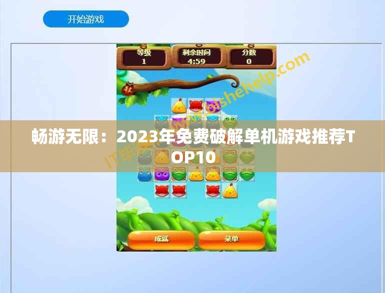畅游无限：2023年免费破解单机游戏推荐TOP10